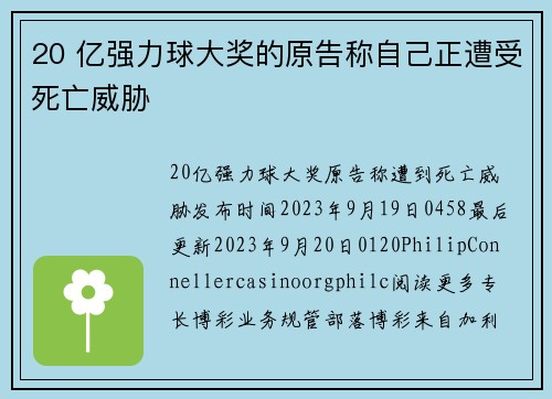 20 亿强力球大奖的原告称自己正遭受死亡威胁