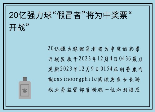 20亿强力球“假冒者”将为中奖票“开战” 