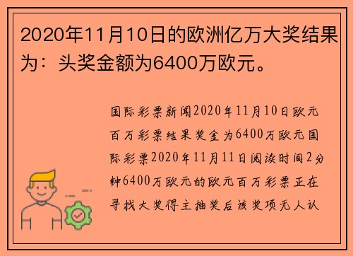 2020年11月10日的欧洲亿万大奖结果为：头奖金额为6400万欧元。