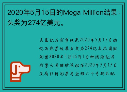 2020年5月15日的Mega Million结果：头奖为274亿美元。
