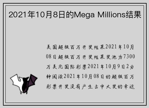 2021年10月8日的Mega Millions结果 