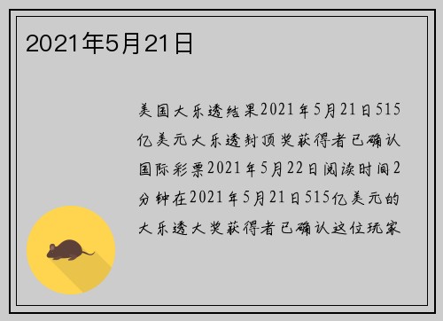 2021年5月21日 