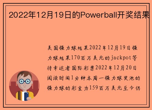 2022年12月19日的Powerball开奖结果 