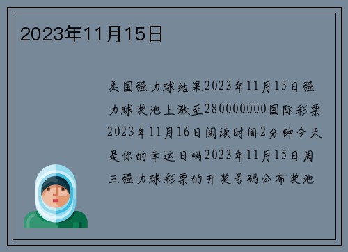 2023年11月15日 