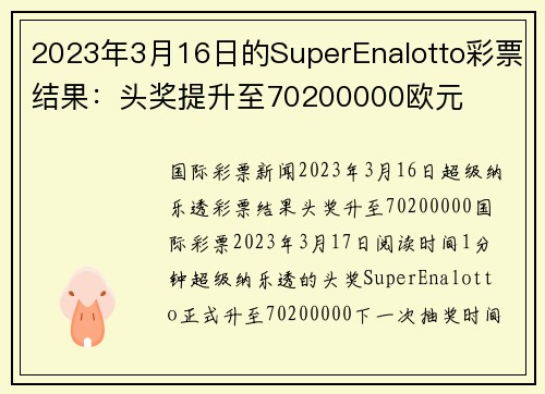 2023年3月16日的SuperEnalotto彩票结果：头奖提升至70200000欧元