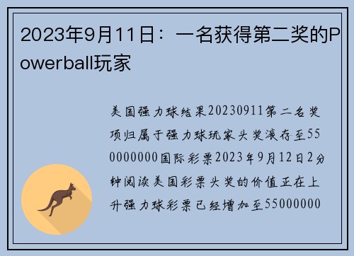 2023年9月11日：一名获得第二奖的Powerball玩家 