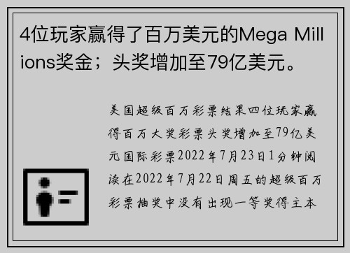4位玩家赢得了百万美元的Mega Millions奖金；头奖增加至79亿美元。