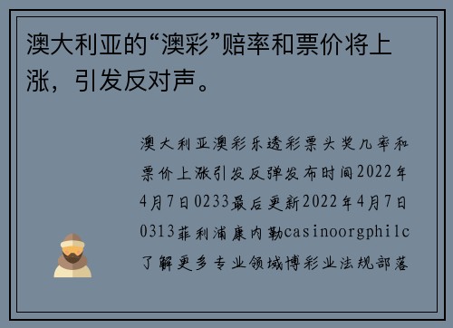 澳大利亚的“澳彩”赔率和票价将上涨，引发反对声。