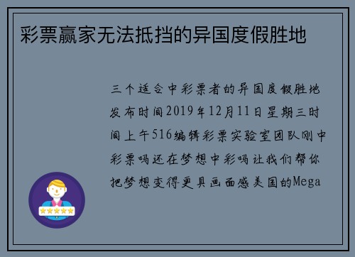 彩票赢家无法抵挡的异国度假胜地