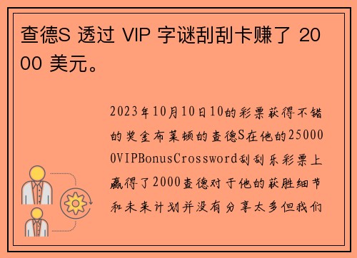 查德S 透过 VIP 字谜刮刮卡赚了 2000 美元。