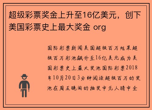 超级彩票奖金上升至16亿美元，创下美国彩票史上最大奖金 org