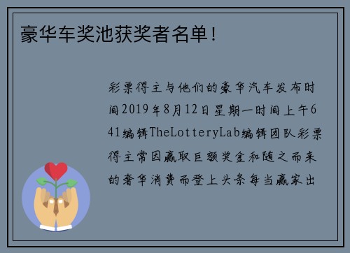 豪华车奖池获奖者名单！
