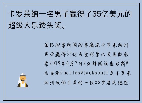 卡罗莱纳一名男子赢得了35亿美元的超级大乐透头奖。