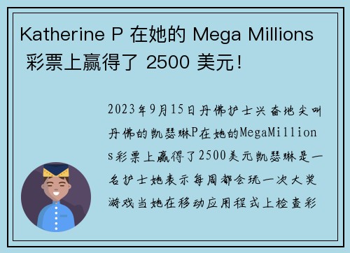 Katherine P 在她的 Mega Millions 彩票上赢得了 2500 美元！
