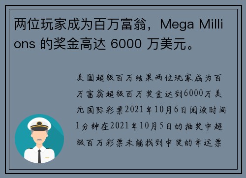 两位玩家成为百万富翁，Mega Millions 的奖金高达 6000 万美元。