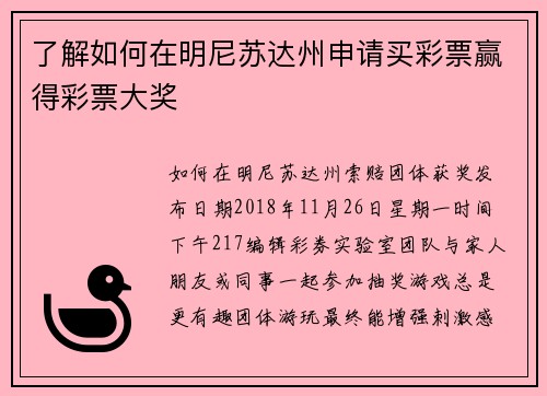 了解如何在明尼苏达州申请买彩票赢得彩票大奖
