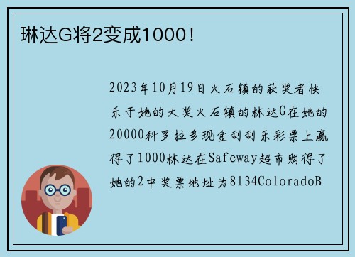 琳达G将2变成1000！
