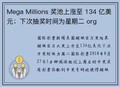 Mega Millions 奖池上涨至 134 亿美元；下次抽奖时间为星期二 org