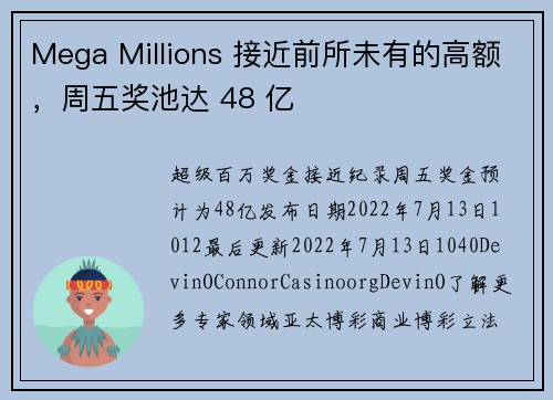 Mega Millions 接近前所未有的高额，周五奖池达 48 亿