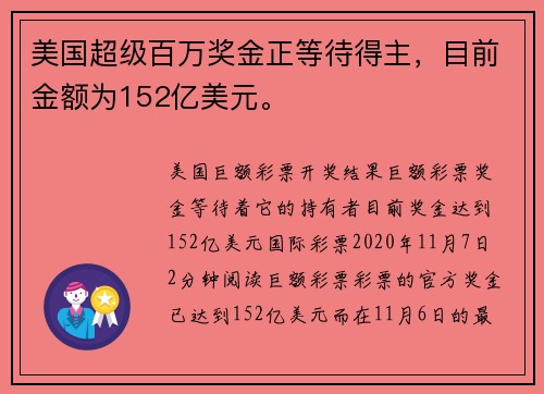 美国超级百万奖金正等待得主，目前金额为152亿美元。