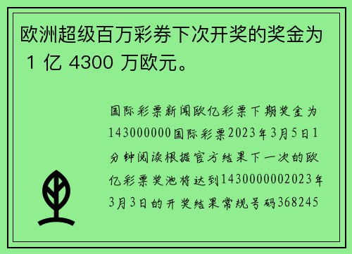 欧洲超级百万彩券下次开奖的奖金为 1 亿 4300 万欧元。
