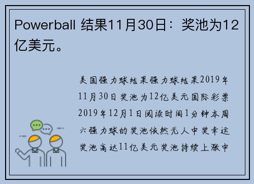 Powerball 结果11月30日：奖池为12亿美元。