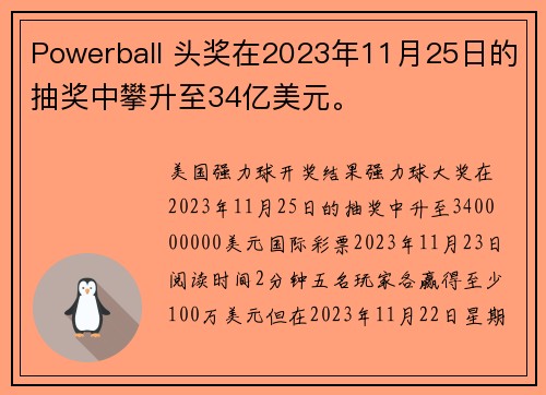 Powerball 头奖在2023年11月25日的抽奖中攀升至34亿美元。