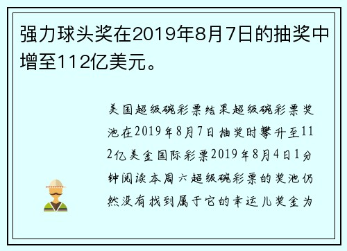 强力球头奖在2019年8月7日的抽奖中增至112亿美元。