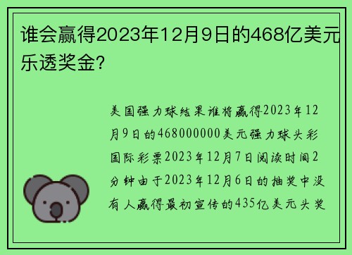 谁会赢得2023年12月9日的468亿美元乐透奖金？
