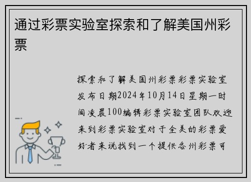通过彩票实验室探索和了解美国州彩票
