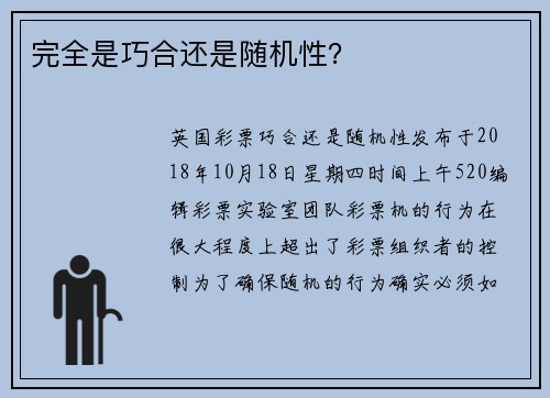 完全是巧合还是随机性？
