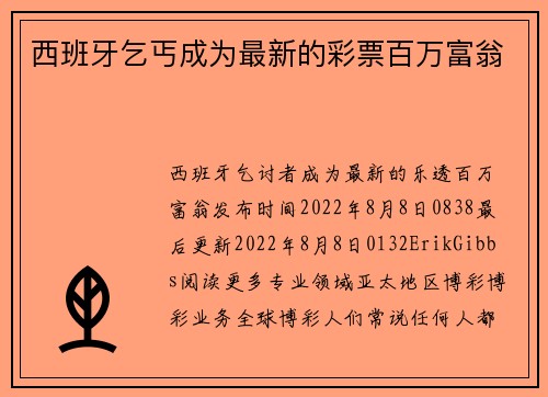 西班牙乞丐成为最新的彩票百万富翁 