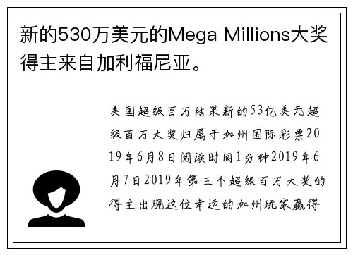 新的530万美元的Mega Millions大奖得主来自加利福尼亚。