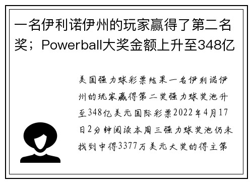 一名伊利诺伊州的玩家赢得了第二名奖；Powerball大奖金额上升至348亿美元。