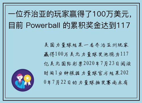 一位乔治亚的玩家赢得了100万美元，目前 Powerball 的累积奖金达到117亿美元。